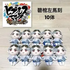 ヒプノシスマイク　ピこぬい　ナムコ限定　碧棺左馬刻
