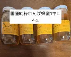 フォロー割国産純粋れんげ蜂蜜 1kg 4本 - メルカリ