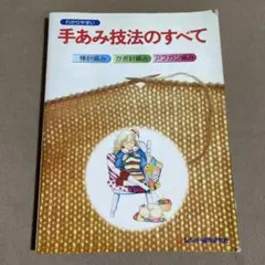 わかりやすい 手あみ技法のすべて 棒針編み かぎ針編み アフガン編み　昭和レトロ