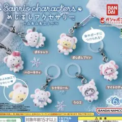 めじるしアクセサリー サンリオキャラクターズ ～ふわふわスノー～ フルコンプ