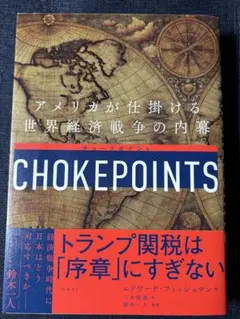 CHOKEPOINTS エドワード・フィッシュマン著