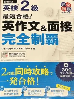 最短合格!英検2級 英作文&面接完全制覇