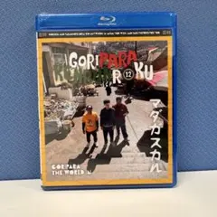 ゴリパラ見聞録 DVD/Blu-ray Amazon.co.jp: ゴリパラ見聞録 DVD Vol.1 : ゴリけん, 斉藤優