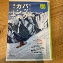 バックカントリー スキー&スノーボード　　伊藤フミヒロ