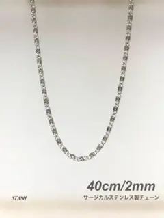 新品《ツイストデザインチェーンネックレス 2mm 40cm 1本》ステンレス