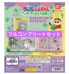 クレヨンしんちゃん　ミニチュアパッケージ3 ヘンダーランドの大冒険　全5種セット