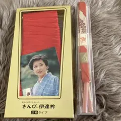 お値下げ昭和レトロ竹下景子さん帯締め伊達えりセット長期保管品