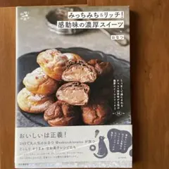 みっちみち&リッチ!感動味の濃厚スイーツ