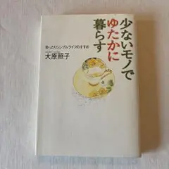 少ないものでゆたかに暮らす 大原照子