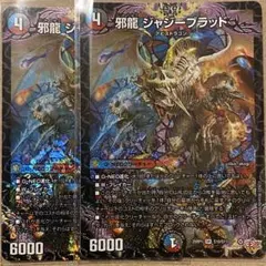 邪龍 ジャジーブラッド　２枚