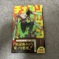 初版/帯付】チェンソーマン 第1巻【美品】藤本タツキ FirstEdition