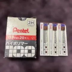 ❶ぺんてる ハイポリマー芯　0.3mm 2H 20本入り×③