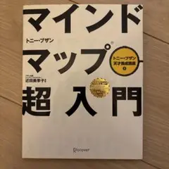 マインドマップ超入門 トニー・ブザン