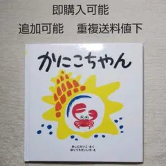 かにこちゃん●絵本まとめ売り↓送料●季節四季なつやすみうみ