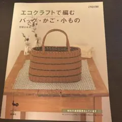 エコクラフトで編む バッグ・かご・小もの