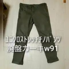 レア！ユニクロ ストレッチチノパンツW91カーキ