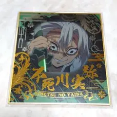 鬼滅の刃 ミニ色紙 不死川実弥
