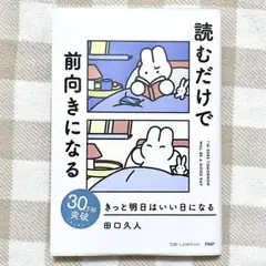 読むだけで前向きになる本 田口久人 PHP研究所