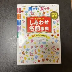 本　男の子&女の子の名前事典 しあわせ名前辞典2019~2020年版