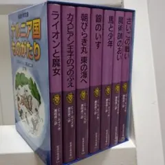 新品未使用★ナルニア国ものがたり全巻セット　ケース付き　児童文学