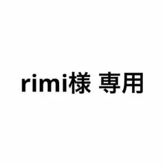 rimi様 専用のサムネイル