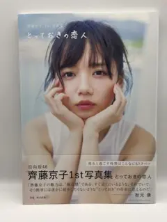 2026年最新】齊藤京子 写真集の人気アイテム - メルカリ