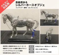 2026年最新】置物 オブジェ 馬 シルバーの人気アイテム - メルカリ