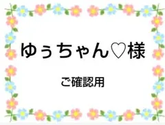 ご確認用　ゆぅちゃん♡様専用　ハンカチ12/31