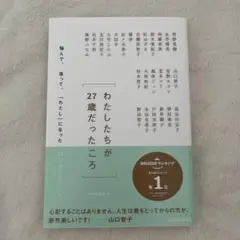 わたしたちが「27歳だったころ」
