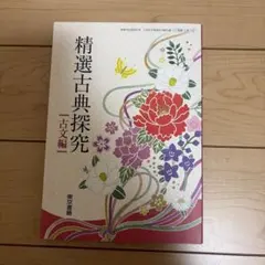精選古典探究 古文編 東京書籍