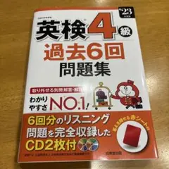 英検4級 過去6回問題集 2023年版