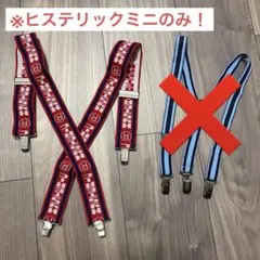 【ヒステリックミニのみ】サスペンダー　キッズ　ヒステリックミニ