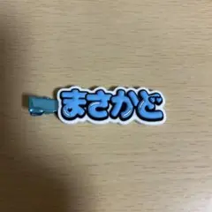 Aぇ! group D.N.A 前髪クリップ ヘアクリップ 正門良規