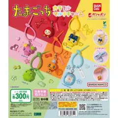 【愛さま専用出品】たまごっち カラフルマルチチャーム