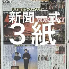 嵐　ラストツアー　目黒蓮　YOSHIKI 11.23付スポーツ新聞３紙セット