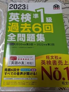 2023年度版 英検準1級 過去6回全問題集