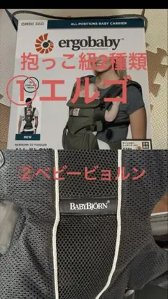 ①ergobaby OMNI 360 ②ベビービョルン抱っこ紐 2種類