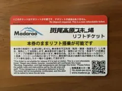 【即発送】斑尾高原スキー場 マウンテンパス リフト券 一日券2枚セット 斑尾高原スキー場 斑尾高原スキー場 2枚セット マウンテンパスリフト券 1