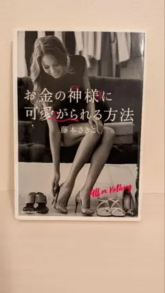 お金の神様に可愛がられる方法