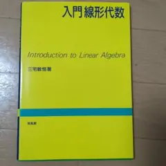 入門線形代数　初版第52刷