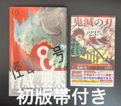 【初版帯付】怪獣8号 1巻 松本 直也
