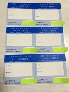 商船三井 株主優待券 クルーズ割引券のサムネイル