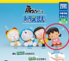 肩ズンFig.ドラえもん しずかちゃん