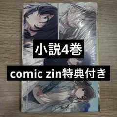 COMIC ZIN 特典イラストカード付き 週に一度クラスメイトを買う話 5巻