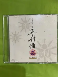 共通勤行•和訳 正信偈 真宗教団連合連合 CD