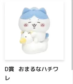 ちいかわ 一番くじ D賞 おまるなハチワレ ぬいぐるみ