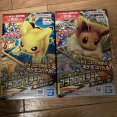 プラコロスタートセット　ピカチュウ　イーブイ　2個セット
