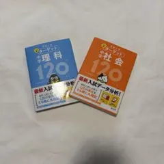 高校入試 でる順ターゲット 中学理科120 中学社会120 2冊セットのサムネイル