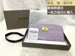 新品未使用　アタオ　リモ　パイソン箔　ラベンダー　限定品　一粒万倍日　紫
