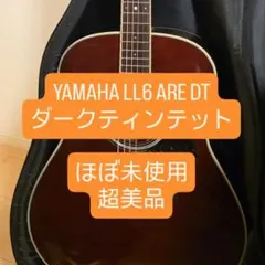 【超美品】YAMAHA LL6 ARE DT アコースティックギターのサムネイル